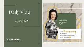 VLOG: Как все вместить? // 22 апреля 2023