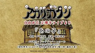 【植松伸夫】あの子  (アカリガタリ立源寺公演より)