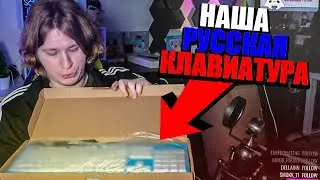 ФИСПЕКТ распаковывает НАШУ РУССКУЮ КЛАВИАТУРУ | Стеклянные коврики, новые клавиатуры от Дарк Прожект