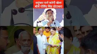 डोटासरा बोले- वसुंधरा राजे चुप तो नहीं बैठी, कुछ तो करने वाली है, Vasundhara Raje, Govind Dotasara