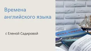 Времена английского языка  Английский для моряков