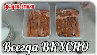 Посолила форель. Сделала намазку. Разнообразная Еда диабетика 2 типа