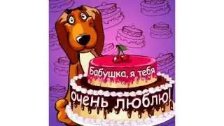 С Днем Рождения!