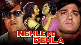 Nehle Pe Dehla (नेहले पे देहला) Comedy Full Movie| Sunil Dutt, Saira Banu, Vinod Khanna
