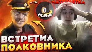 ВСТРЕТИЛ ПОЛКОВНИКА ДПС В ЧАТ РУЛЕТКЕ ! САМЫЙ СМЕШНОЙ МОМЕНТ СО СТРИМА