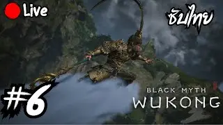 [ซับไทย] การเดินทางสุดท้ายของหงอคง | Live🔴Black Myth: Wukong #6 [END]