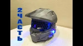 Создание футуристического шлема с вселенной Halo (2 часть)