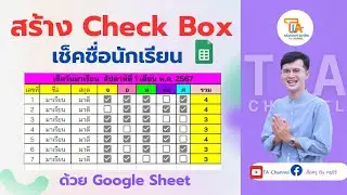 TA Channel: สร้าง Check Box เช็คชื่อนักเรียนด้วย Google Sheets แบบง่าย