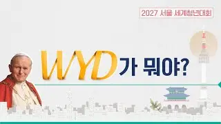 🎊 WYD를 소개합니다 (What is WYD?) | 2027 서울 세계청년대회 | WYD2027