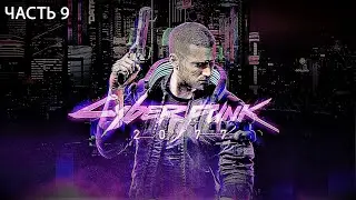 09 - Прохождение Cyberpunk 2077