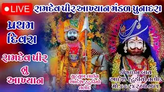 PUNADRA RAMDEVPIR AKHYAN MANDAR 2023 LIVE