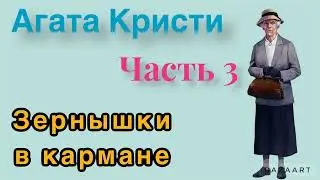 Зёрнышки в кармане.Часть 3. Агата Кристи. Мисс Марпл. Аудиокнига.