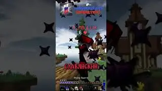 Я УСТРАНИЛ Этого ЯЩЕРА БАТТЕРФЛЯЙ КЛИКОМ #майнкрафт #minecraft #пвп #ящер #баттерфляй #кпс #bedwars