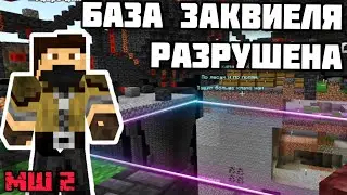 База ЗАКВИЕЛЯ РАЗРУШЕНА на МАЙНШИЛД 2