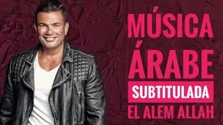 Amr Diab - El ALEM ALLAH  - Musica Arabe (SUBTITULOS ESPAÑOL)