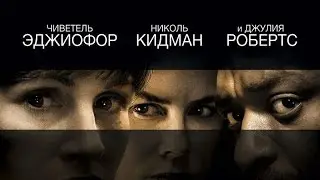 Тайна в их глазах (2015) Трейлер на русском HD.