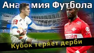 Кубок России теряет дерби // Спартак проиграл Уралу // Динамо вылетело