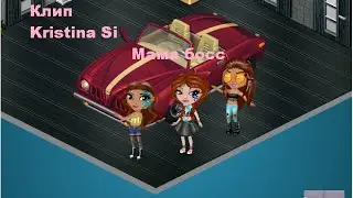*Клип Аватария * Kristina SI  * Мама босс*