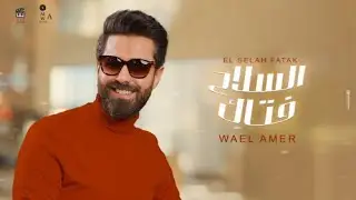 وائل عامر اغنية القاضية ممكن 2024 wael amer new video clip