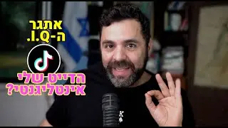 לגלות בשאלה אחת: האם הדייט שלי אינטיליגנטי??