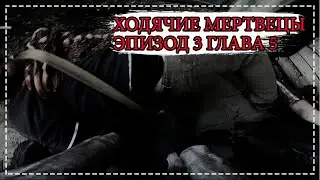 НЕПРОЩЕННЫЕ [Ходячие Мертвецы] Эпизод 3 Глава 5