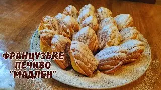 ФРАНЦУЗЬКЕ ПЕЧИВО "МАДЛЕН"🥠Масляне дуже смачне печиво до кави та чаю☕️