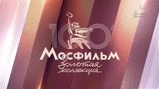 Уход на профилактику (Мосфильм. Золотая Коллекция, 17.04.2024)