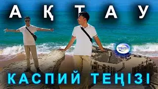 Каспий жағалауында тегін суға түсуге болама? Ақтаудағы жалғыз саяхаттым жайлы #актау #каспий #travel