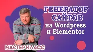 Презентация МК "Генератор сайтов на Wordpress & Elementor"