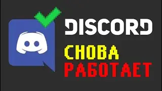Дискорд обход | обход блокировки discord | discord обход