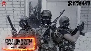 Стрим Escape from Tarkov  - Капитан Кепка и команда мечты. 18+
