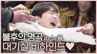 불후의 명곡 in US 비하인드 2편 | 🩷대기실 비하인드🩷