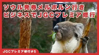 [JGC Premier Challenge #5] Flight to Melbourne with a Seoul-issued Ticket