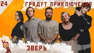 Зверь I Dungeons and Dragons I Эпизод 24