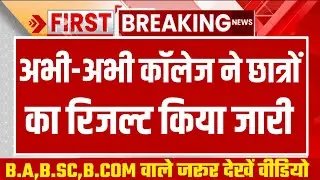College Ka Result Kab Aayega 2023 | ba 3rd year result 2023 | ba final year result 2023 | bsc result