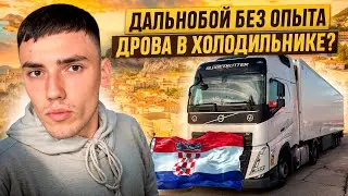 ДАЛЬНОБОЙ БЕЗ ОПЫТА - ВЕЗУ ДРОВА В ХОЛОДИЛЬНИКЕ/ОПАСНАЯ ХОРВАТИЯ