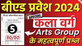 BEd Entrance Exam 2024 | कला वर्ग | bed previous year paper, up bed arts group question paper