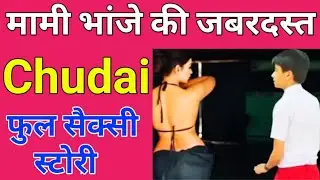Tution Teacher or student ki Jabardast Chudai || Chudai Ki Kahani || Sexy Story || Chachi Ki Chudai