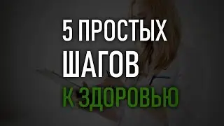 5 ПРОСТЫХ ШАГОВ К ЗДОРОВЬЮ