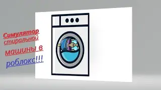 🧺🧺🧺ШОК! СИМУЛЯТОР СТИРАЛЬНОЙ МАШИНЫ В РОБЛОКС!!!🧺🧺🧺