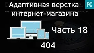 Создание интернет-магазина #18 Страница 