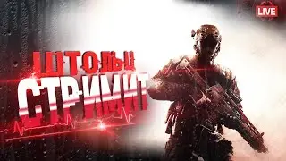СТРИМ WARFACE🎮ДЕСЯТАЯ ПОПЫТКА ВЗЯТЬ АЛМАЗ🔥РОЗЫГРЫШ 500 КРЕДИТОВ🔥