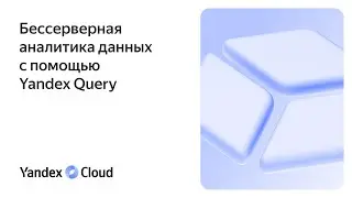 Бессерверная аналитика с помощью Yandex Query