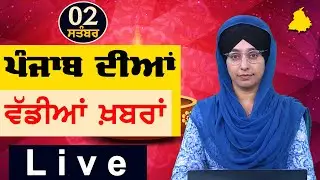 Big News of Punjab | Harsharan Kaur | Punjabi News | 2 September 2024 | THE KHALAS TV