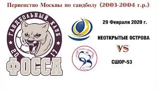 Неоткрытые Острова - СШОР 53 (29.02.2020)