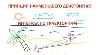 Principle of Least Action #3 - Path Integral