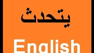 كيفية التحدث باللغة الإنجليزية بسهولة