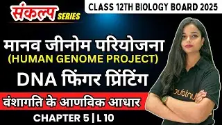 मानव जीनोम परियोजना एवं DNA फ़िंगरप्रिंटिंग | Class 12th Biology Hindi Medium | Board 2025 में 95+🔥