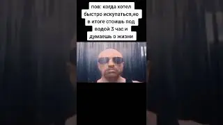 #shorts #рил #жиза #мем