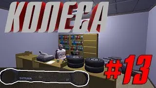 ПОМЕНЯЛ РЕЗИНУ - НАШЕЛ НОВУЮ РЕШЕТКУ - My Summer car - #13